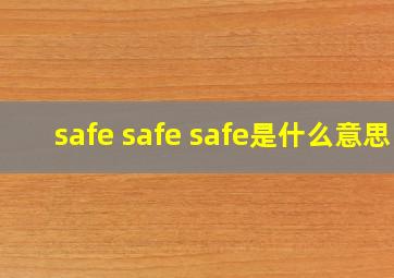 safe safe safe是什么意思